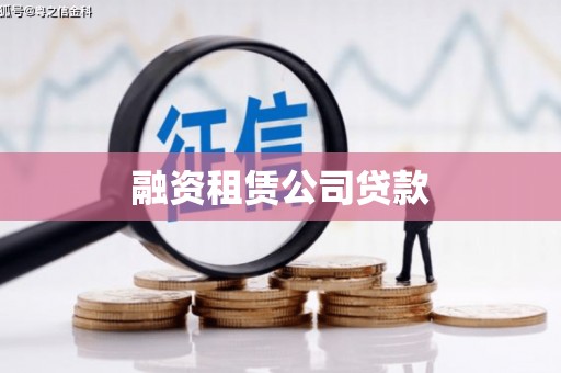 寿丰融资租赁公司贷款