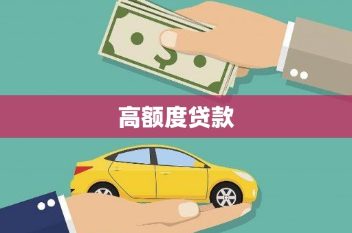 寿丰高额度贷款