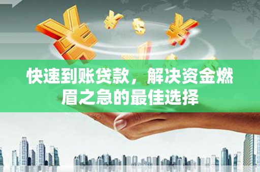寿丰快速到账贷款，解决资金燃眉之急的最佳选择