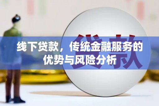 寿丰线下贷款，传统金融服务的优势与风险分析