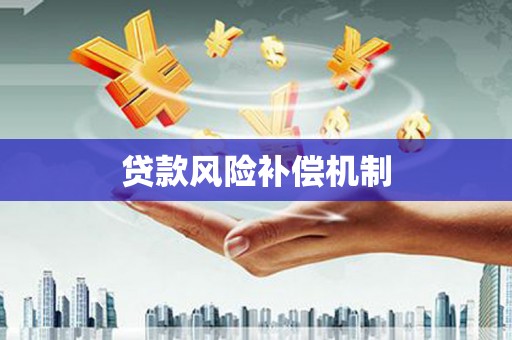 寿丰贷款风险补偿机制