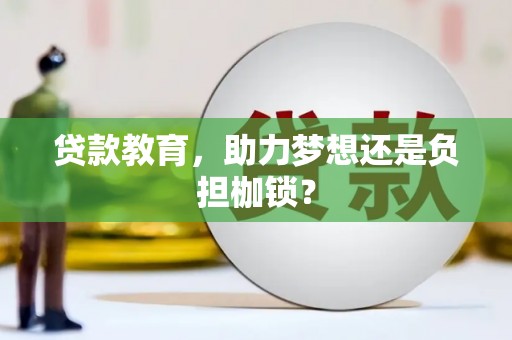 寿丰贷款教育，助力梦想还是负担枷锁？