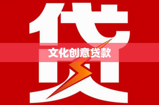 寿丰文化创意贷款