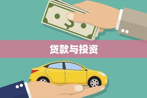 寿丰贷款与投资