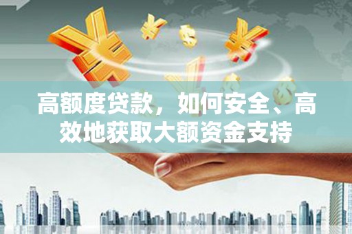 寿丰高额度贷款，如何安全、高效地获取大额资金支持