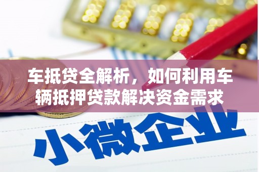 寿丰车抵贷全解析，如何利用车辆抵押贷款解决资金需求
