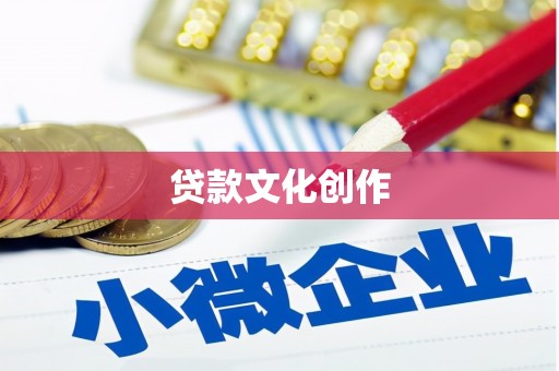寿丰贷款文化创作