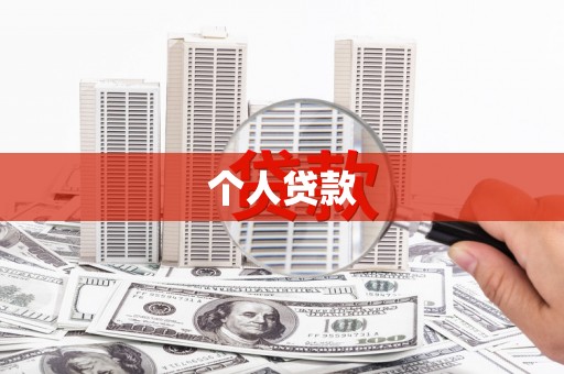 寿丰个人贷款
