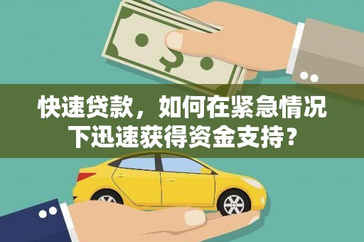 寿丰快速贷款，如何在紧急情况下迅速获得资金支持？
