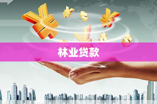 寿丰林业贷款