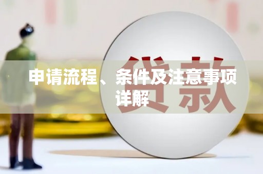 寿丰申请流程、条件及注意事项详解