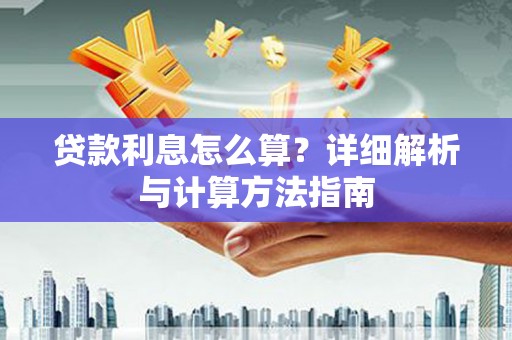 寿丰贷款利息怎么算？详细解析与计算方法指南