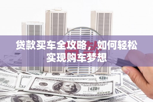 寿丰贷款买车全攻略，如何轻松实现购车梦想