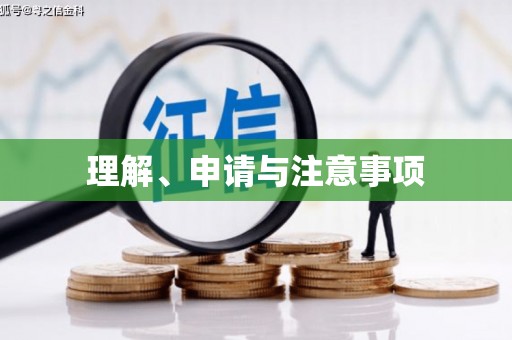 寿丰理解、申请与注意事项