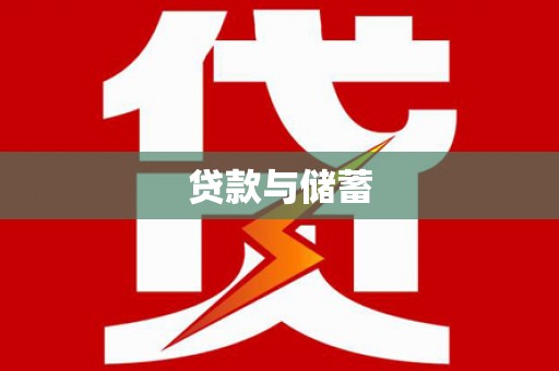 寿丰贷款与储蓄