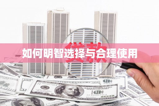 寿丰如何明智选择与合理使用