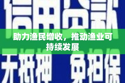 寿丰助力渔民增收，推动渔业可持续发展