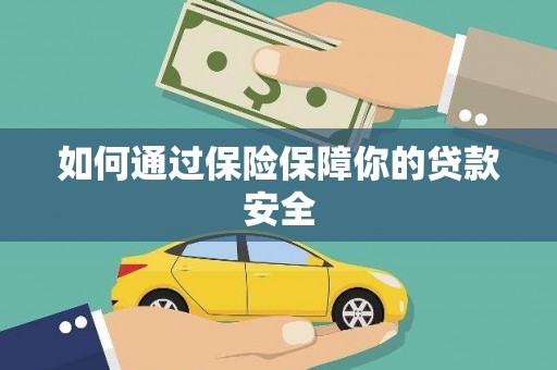 寿丰如何通过保险保障你的贷款安全