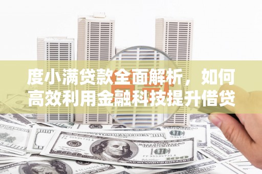 寿丰度小满贷款全面解析，如何高效利用金融科技提升借贷体验