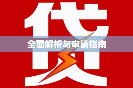 寿丰全面解析与申请指南