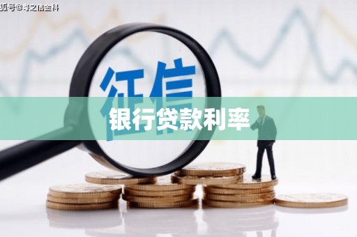 寿丰银行贷款利率
