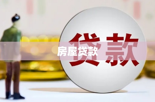 寿丰房屋贷款