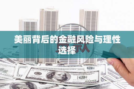 寿丰美丽背后的金融风险与理性选择