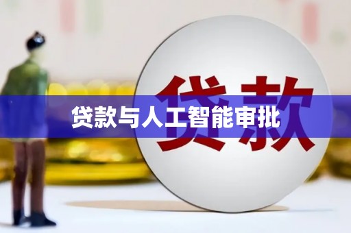 寿丰贷款与人工智能审批
