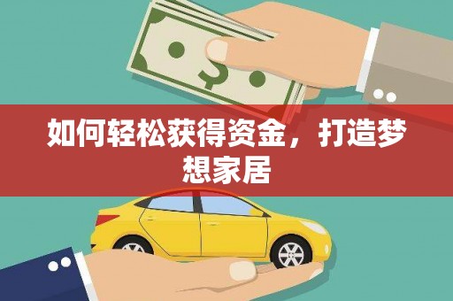 寿丰如何轻松获得资金，打造梦想家居
