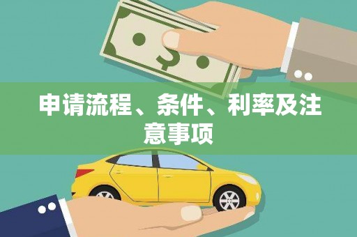 寿丰申请流程、条件、利率及注意事项