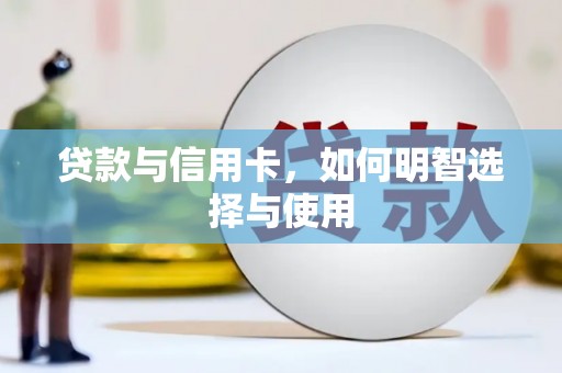 寿丰贷款与信用卡，如何明智选择与使用