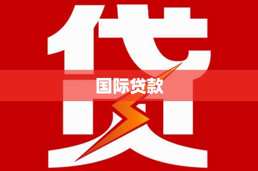 寿丰国际贷款