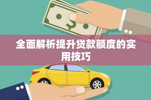 寿丰全面解析提升贷款额度的实用技巧