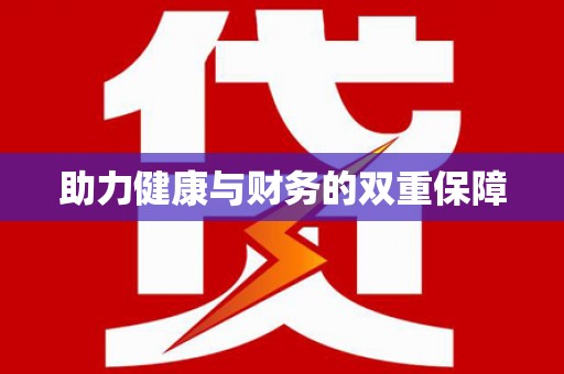 寿丰助力健康与财务的双重保障