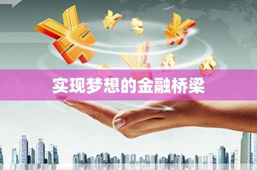 寿丰实现梦想的金融桥梁
