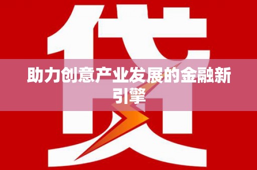 寿丰助力创意产业发展的金融新引擎