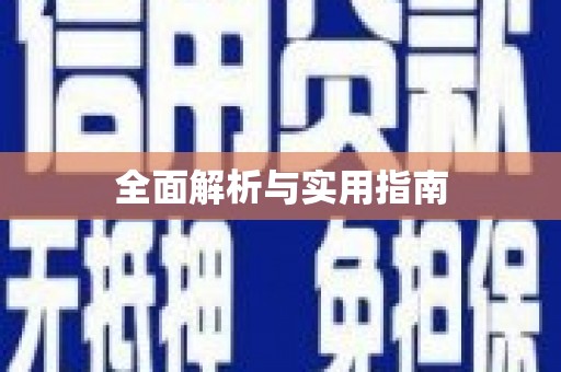 寿丰全面解析与实用指南