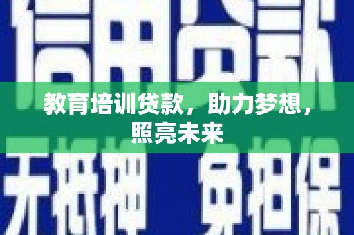 寿丰教育培训贷款，助力梦想，照亮未来