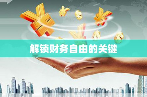 寿丰解锁财务自由的关键