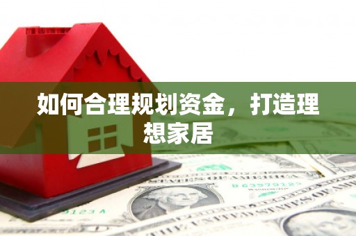 寿丰如何合理规划资金，打造理想家居
