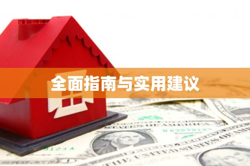 寿丰全面指南与实用建议