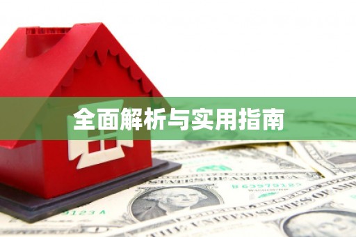 寿丰全面解析与实用指南