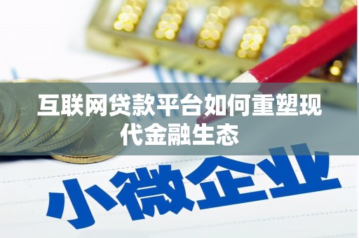 寿丰互联网贷款平台如何重塑现代金融生态