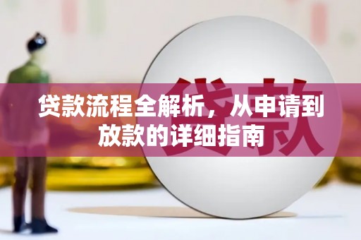寿丰贷款流程全解析，从申请到放款的详细指南