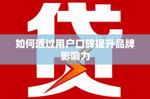 寿丰如何通过用户口碑提升品牌影响力