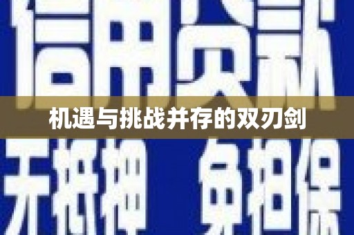 寿丰机遇与挑战并存的双刃剑