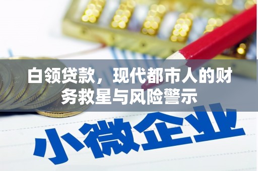 寿丰白领贷款，现代都市人的财务救星与风险警示