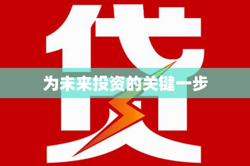 寿丰为未来投资的关键一步