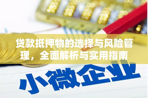 寿丰贷款抵押物的选择与风险管理，全面解析与实用指南