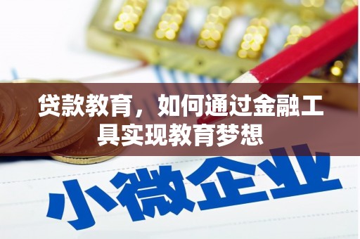 寿丰贷款教育，如何通过金融工具实现教育梦想